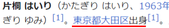 片桐はいり出身地